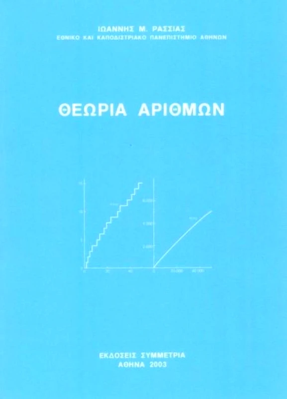 ΣΥΜΜΕΤΡΙΑ ΘΕΩΡΙΑ ΑΡΙΘΜΩΝ