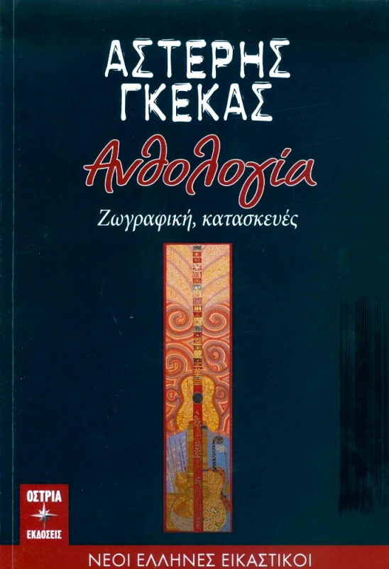 ΟΣΤΡΙΑ ΑΝΘΟΛΟΓΙΑ