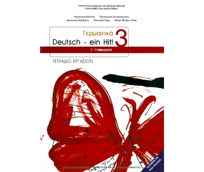 ΙΤΥΕ - ΔΙΟΦΑΝΤΟΣ ΓΕΡΜΑΝΙΚΑ Γ ΓΥΜΝ DEUTSCH EIN HIT 3