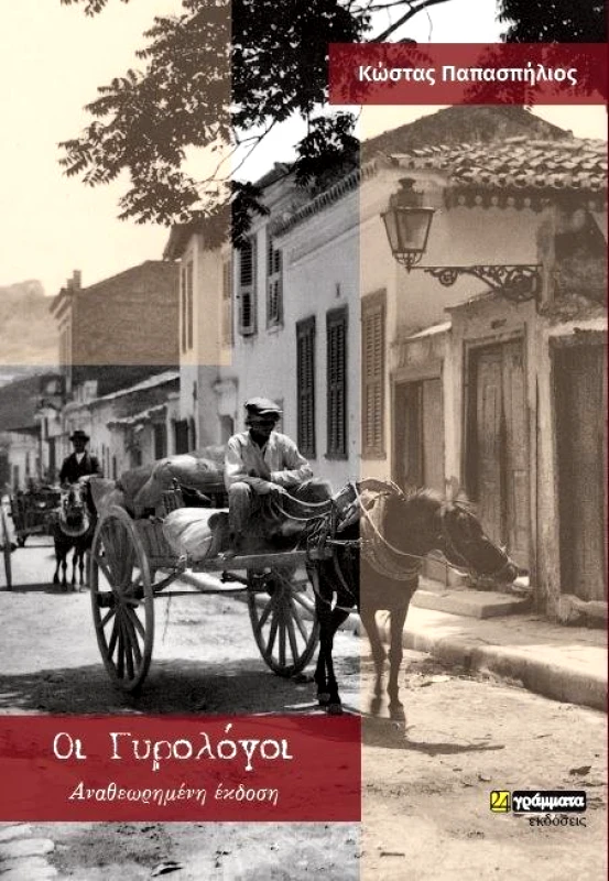 24 ΓΡΑΜΜΑΤΑ ΟΙ ΓΥΡΟΛΟΓΟΙ ΑΝΑΘΕΩΡΗΜΕΝΗ ΕΚΔΟΣΗ