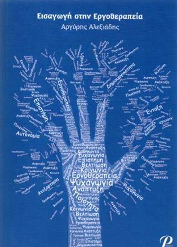 ΕΚΔΟΣΕΙΣ ΡΟΤΟΝΤΑ ΕΙΣΑΓΩΓΗ ΣΤΗΝ ΕΡΓΟΘΕΡΑΠΕΙΑ