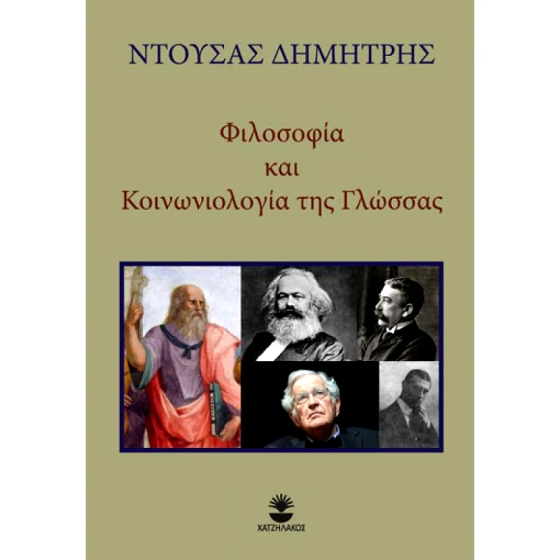 ΧΑΤΖΗΛΑΚΟΣ ΦΙΛΟΣΟΦΙΑ ΚΑΙ ΚΟΙΝΩΝΙΟΛΟΓΙΑ ΤΗΣ ΓΛΩΣΣΑΣ