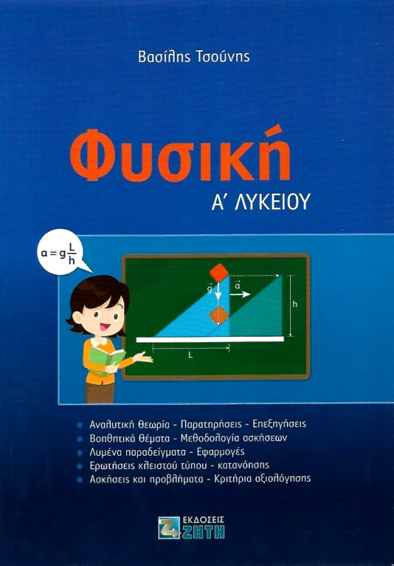 ΖΗΤΗ ΦΥΣΙΚΗ Α ΛΥΚΕΙΟΥ