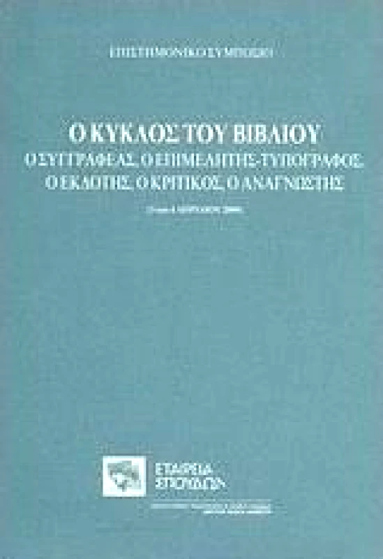 ΕΤΑΙΡΕΙΑ ΣΠΟΥΔΩΝ ΝΕΟΕΛΛΗΝΙΚΟΥ ΠΟΛΙΤΙΣΜΟΥ & ΓΕΝΙΚΗΣ ΠΑΙΔΕΙΑΣ Ο ΚΥΚΛΟΣ ΤΟΥ ΒΙΒΛΙΟΥ