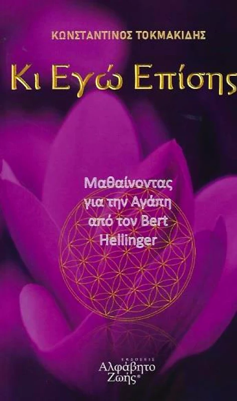 ΑΛΦΑΒΗΤΟ ΖΩΗΣ ΚΙ ΕΓΩ ΕΠΙΣΗΣ