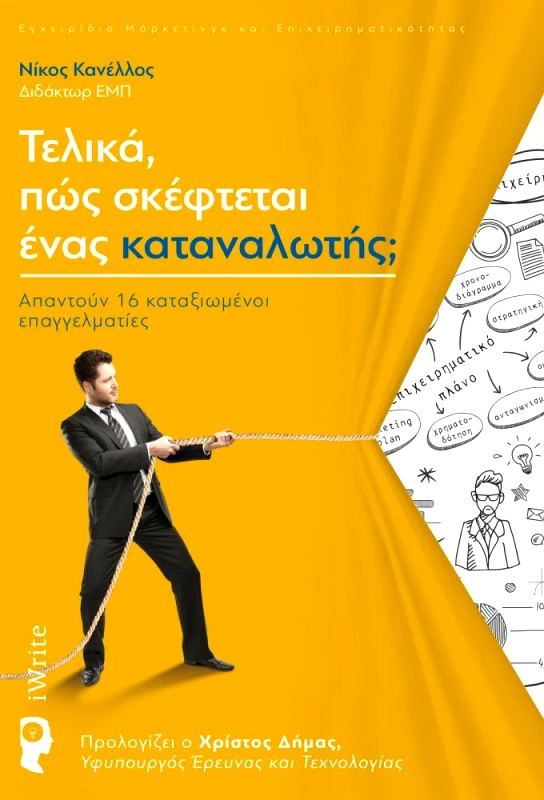 IWRITE ΤΕΛΙΚΑ ΠΩΣ ΣΚΕΦΤΕΤΑΙ ΕΝΑΣ ΚΑΤΑΝΑΛΩΤΗΣ