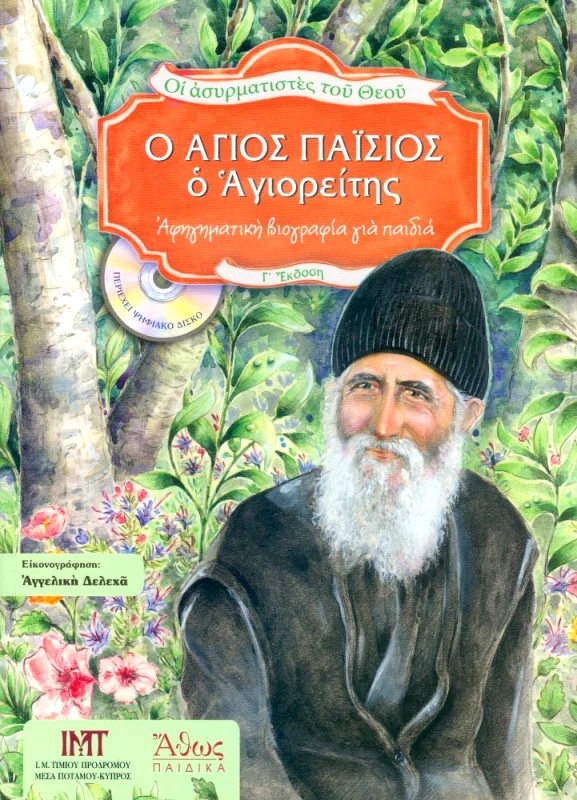 ΑΘΩΣ Ο ΑΓΙΟΣ ΠΑΙΣΙΟΣ Ο ΑΓΙΟΡΕΙΤΗΣ +CD