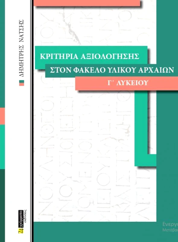 24 ΓΡΑΜΜΑΤΑ ΚΡΙΤΗΡΙΑ ΑΞΙΟΛΟΓΗΣΗΣ ΣΤΟΝ ΦΑΚΕΛΟ ΥΛΙΚΟΥ ΑΡΧΑΙΩΝ Γ ΛΥΚΕΙΟΥ