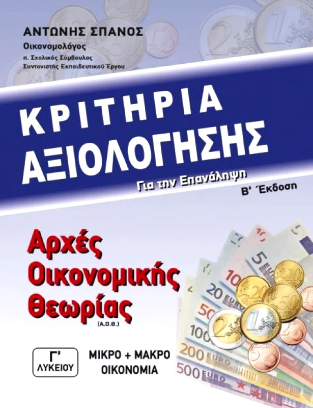 ΟΝΑΡ ΚΡΙΤΗΡΙΑ ΑΞΙΟΛΟΓΗΣΗΣ ΓΙΑ ΤΗΝ ΕΠΑΝΑΛΗΨΗ Β ΕΚΔΟΣΗ