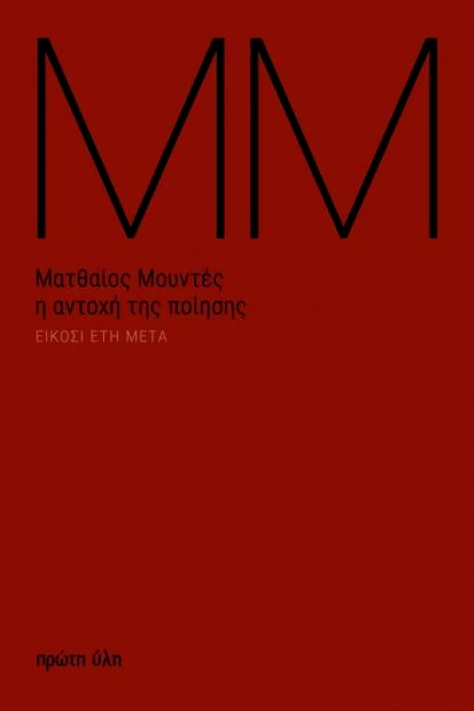 ΠΡΩΤΗ ΥΛΗ Η ΑΝΤΟΧΗ ΤΗΣ ΠΟΙΗΣΗΣ