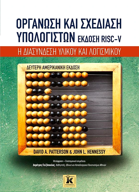 ΚΛΕΙΔΑΡΙΘΜΟΣ ΟΡΓΑΝΩΣΗ ΚΑΙ ΣΧΕΔΙΑΣΗ ΥΠΟΛΟΓΙΣΤΩΝ ΕΚΔΟΣΗ RISC-V 2Η ΕΚΔΟΣΗ