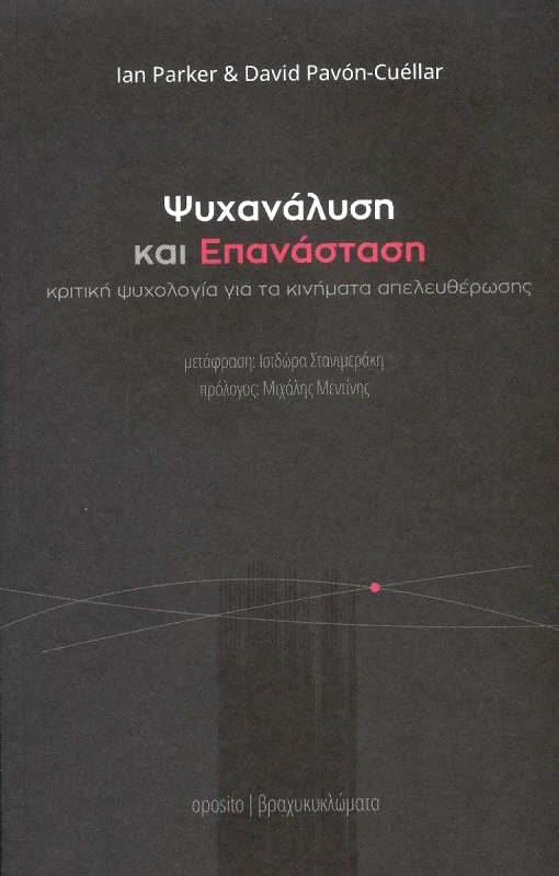 OPOSITO ΨΥΧΑΝΑΛΥΣΗ ΚΑΙ ΕΠΑΝΑΣΤΑΣΗ