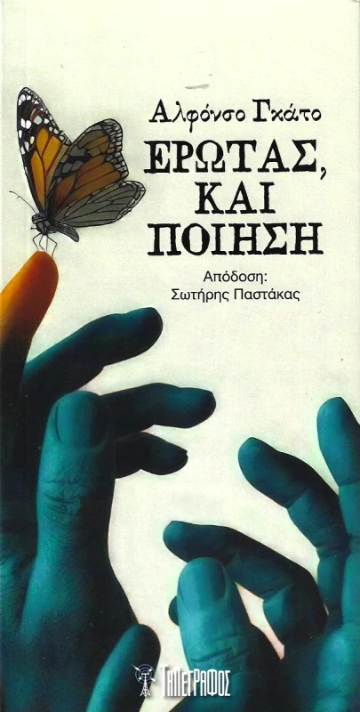 ΤΗΛΕΓΡΑΦΟΣ ΕΡΩΤΑΣ ΚΑΙ ΠΟΙΗΣΗ