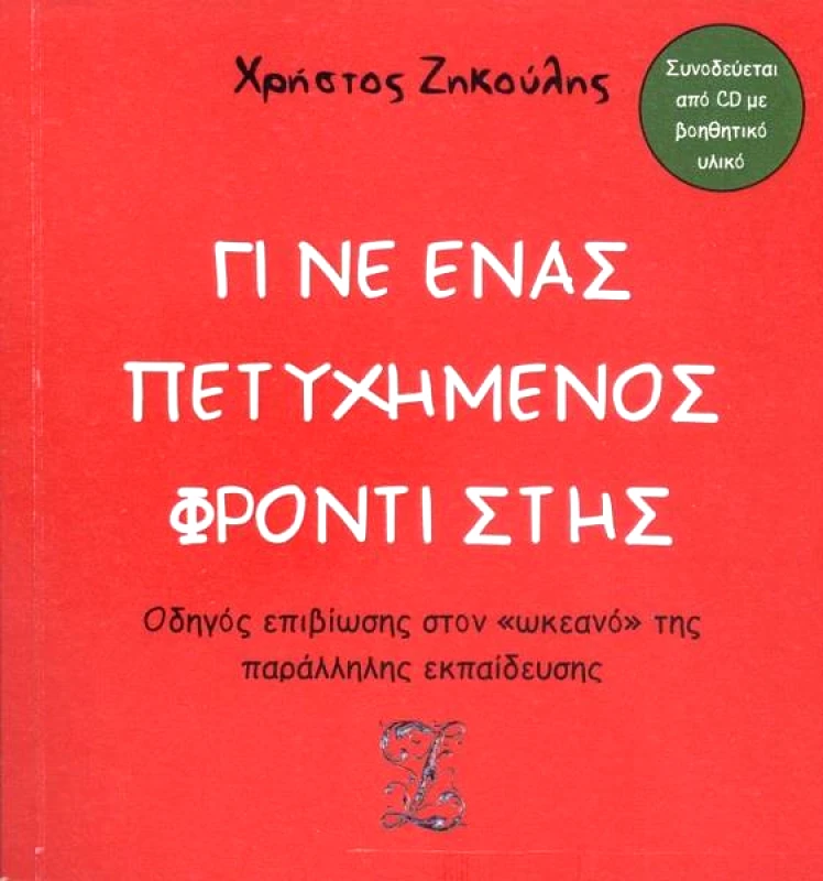 ΕΚΔΟΣΕΙΣ ΖΗΚΟΥΛΗ ΓΙΝΕ ΕΝΑΣ ΠΕΤΥΧΗΜΕΝΟΣ ΦΡΟΝΤΙΣΤΗΣ
