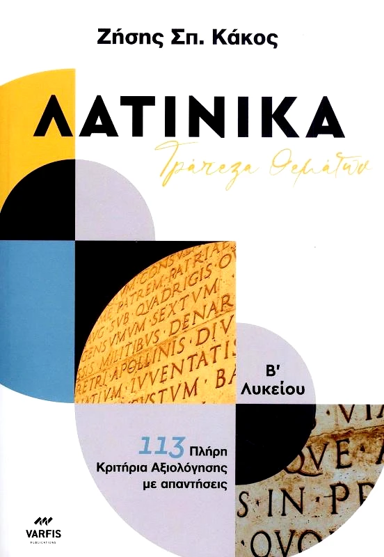 VARFIS ΛΑΤΙΝΙΚΑ Β ΛΥΚΕΙΟΥ ΤΡΑΠΕΖΑ ΘΕΜΑΤΩΝ