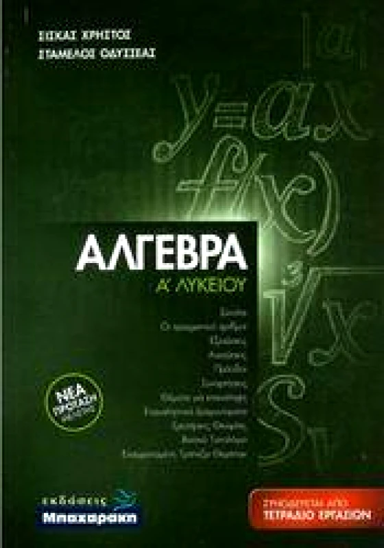 ΜΠΑΧΑΡΑΚΗΣ ΑΛΓΕΒΡΑ Α ΛΥΚΕΙΟΥ ΣΕΤ 2 ΒΙΒΛΙΩΝ + ΤΕΤΡΑΔΙΟ ΕΡΓΑΣΙΩΝ