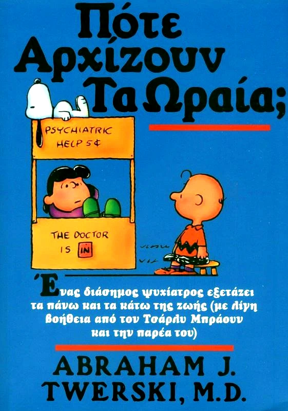ΚΟΑΝ ΠΟΤΕ ΑΡΧΙΖΟΥΝ ΤΑ ΩΡΑΙΑ