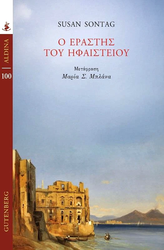 GUTENBERG Ο ΕΡΑΣΤΗΣ ΤΟΥ ΗΦΑΙΣΤΕΙΟΥ