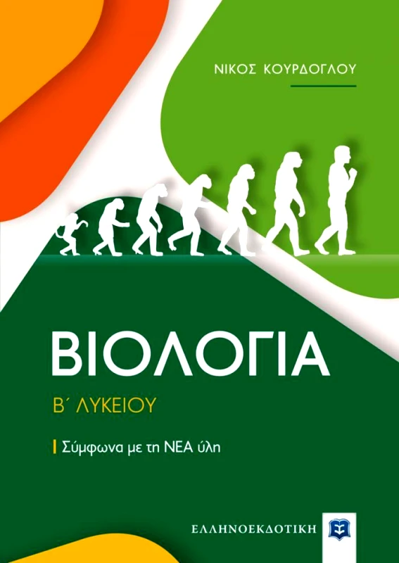 ΕΛΛΗΝΟΕΚΔΟΤΙΚΗ ΒΙΟΛΟΓΙΑ Β ΛΥΚΕΙΟΥ