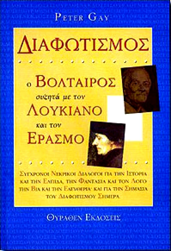 ΘΥΡΑΘΕΝ ΔΙΑΦΩΤΙΣΜΟΣ-Ο ΒΟΛΤΑΙΡΟΣ ΣΥΖΗΤΑ ΜΕ ΤΟΝ ΛΟΥΚΙΑΝΟ ΚΑΙ ΤΟΝ ΕΡΑΣΜ
