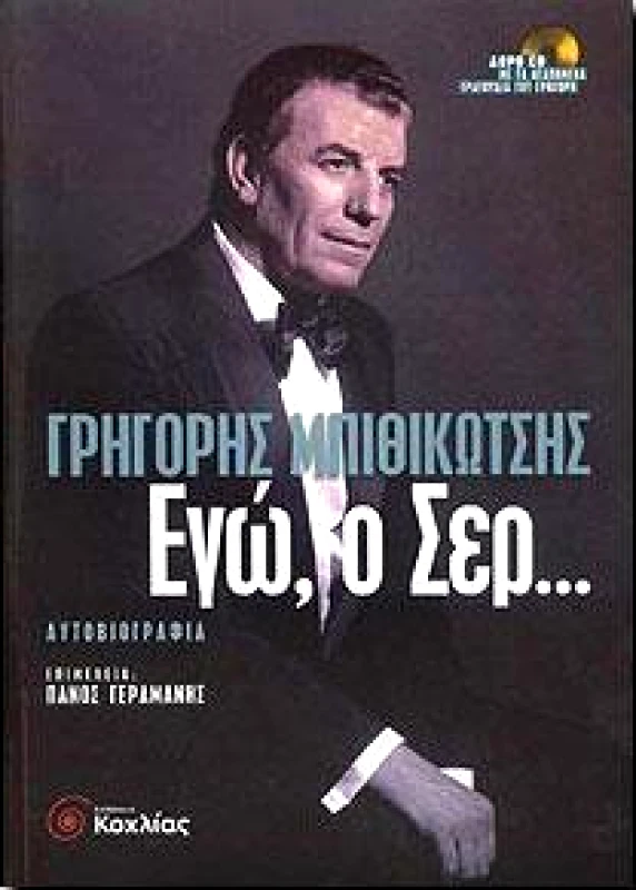 ΚΟΧΛΙΑΣ ΕΓΩ Ο ΣΕΡ...