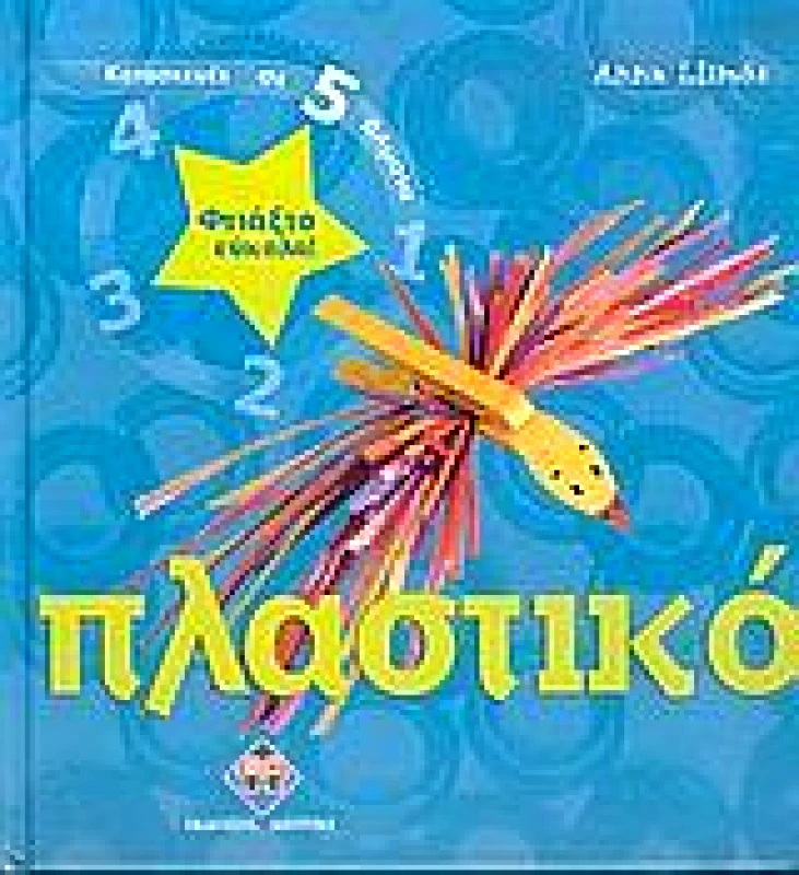 ΔΙΠΤΥΧΟ ΦΤΙΑΞΤΟ ΕΥΚΟΛΑ ΠΛΑΣΤΙΚΟ