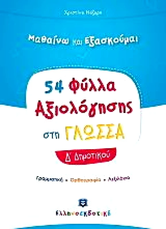 ΕΛΛΗΝΟΕΚΔΟΤΙΚΗ 54 ΦΥΛΛΑ ΑΞΙΟΛΟΓΗΣΗΣ ΣΤΗ ΓΛΩΣΣΑ Δ ΔΗΜΟΤΙΚΟΥ