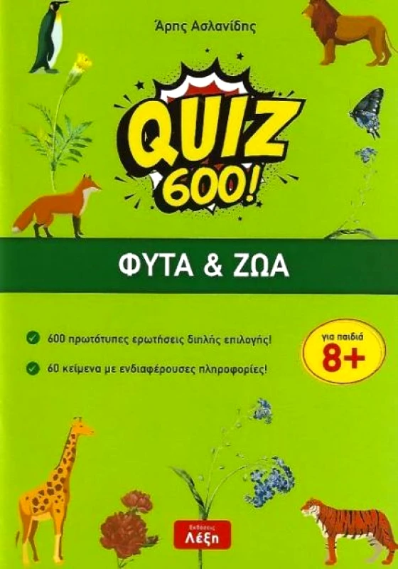 ΛΕΞΗ QUIZ 600 ΦΥΤΑ ΚΑΙ ΖΩΑ