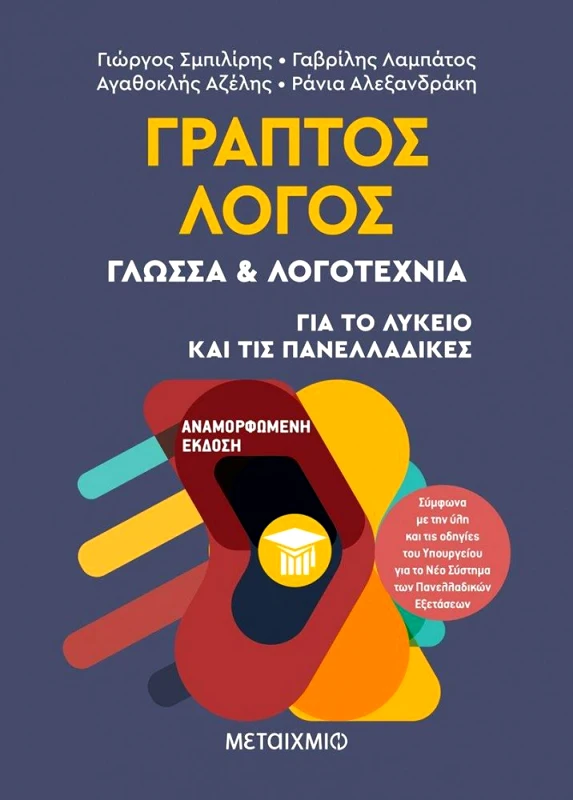 ΜΕΤΑΙΧΜΙΟ e-book ΓΡΑΠΤΟΣ ΛΟΓΟΣ ΓΛΩΣΣΑ ΚΑΙ ΛΟΓΟΤΕΧΝΙΑ ΓΙΑ ΤΟ ΛΥΚΕΙΟ ΚΑΙ ΤΙΣ ΠΑΝΕΛΛΑΔΙΚΕΣ (pdf)