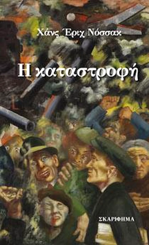 ΣΚΑΡΙΦΗΜΑ Η ΚΑΤΑΣΤΡΟΦΗ