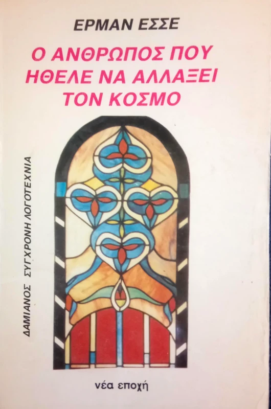ΝΕΑ ΕΠΟΧΗ Ο ΑΝΘΡΩΠΟΣ ΠΟΥ ΗΘΕΛΕ ΝΑ ΑΛΛΑΞΕΙ ΤΟΝ ΚΟΣΜΟ