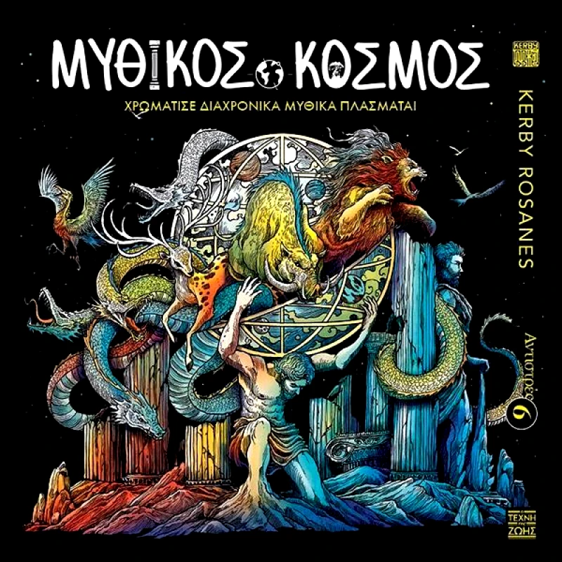 Η ΤΕΧΝΗ ΤΗΣ ΖΩΗΣ ΜΥΘΙΚΟΣ ΚΟΣΜΟΣ ΧΡΩΜΑΤΙΣΕ ΔΙΑΧΡΟΝΙΚΑ ΜΥΘΙΚΑ ΠΛΑΣΜΑΤΑ