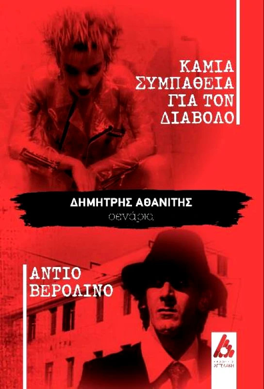 ΑΓΓΕΛΑΚΗ ΚΑΜΙΑ ΣΥΜΠΑΘΕΙΑ ΓΙΑ ΤΟΝ ΔΙΑΒΟΛΟ ΑΝΤΙΟ ΒΕΡΟΛΙΝΟ