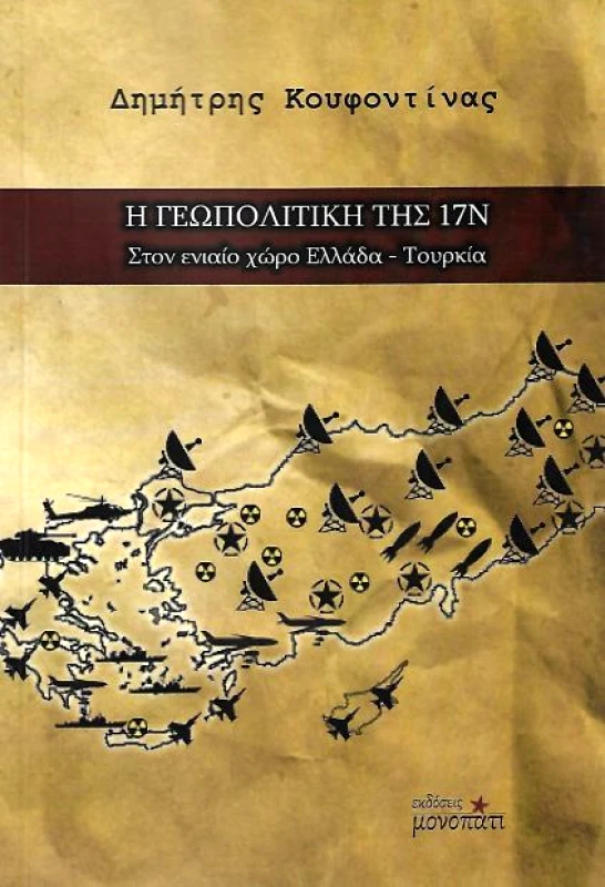 ΜΟΝΟΠΑΤΙ Η ΓΕΩΠΟΛΙΤΙΚΗ ΤΗΣ 17Ν