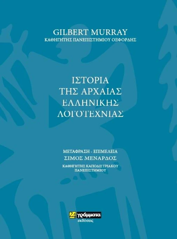 24 ΓΡΑΜΜΑΤΑ ΙΣΤΟΡΙΑ ΤΗΣ ΑΡΧΑΙΑΣ ΕΛΛΗΝΙΚΗΣ ΛΟΓΟΤΕΧΝΙΑΣ