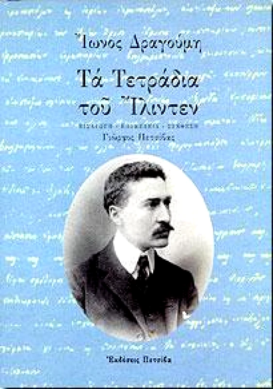 ΠΕΤΣΙΒΑΣ ΤΑ ΤΕΤΡΑΔΙΑ ΤΟΥ ΙΛΙΝΤΕΝ