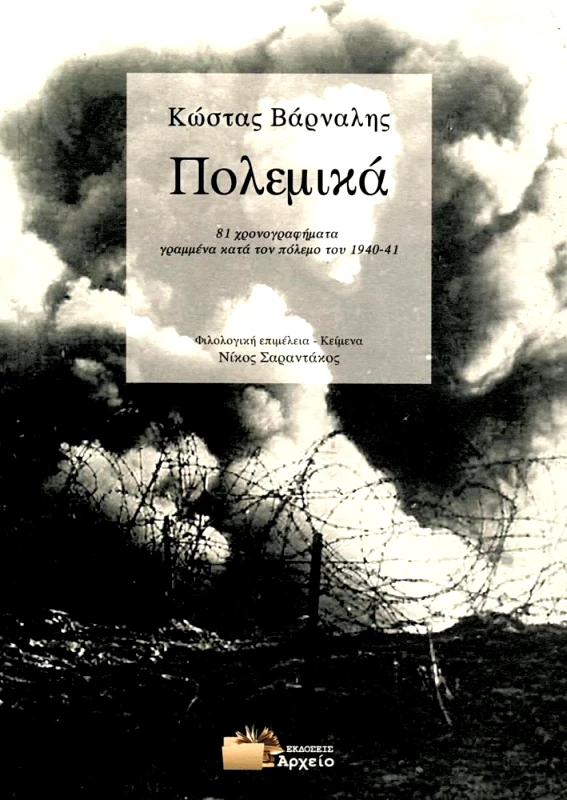 ΕΚΔΟΣΕΙΣ ΑΡΧΕΙΟ ΠΟΛΕΜΙΚΑ