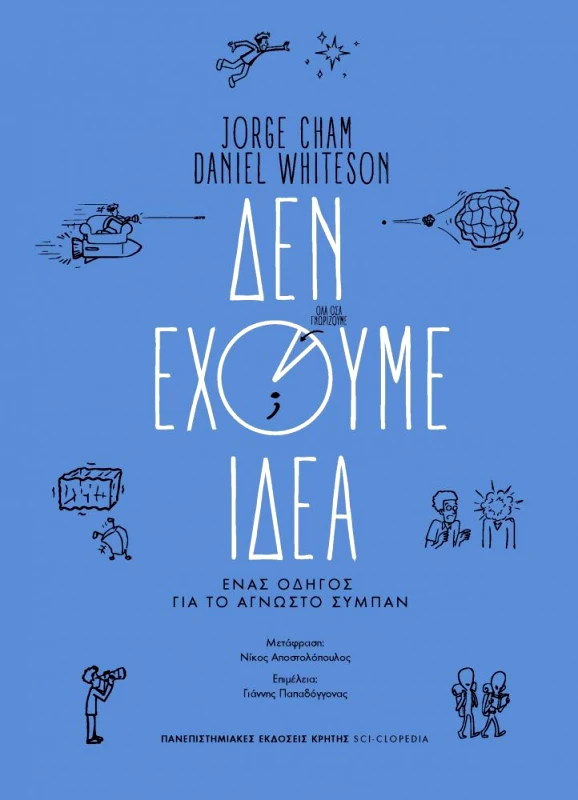ΠΑΝΕΠΙΣΤΗΜΙΑΚΕΣ ΕΚΔΟΣΕΙΣ ΚΡΗΤΗΣ ΔΕΝ ΕΧΟΥΜΕ ΙΔΕΑ