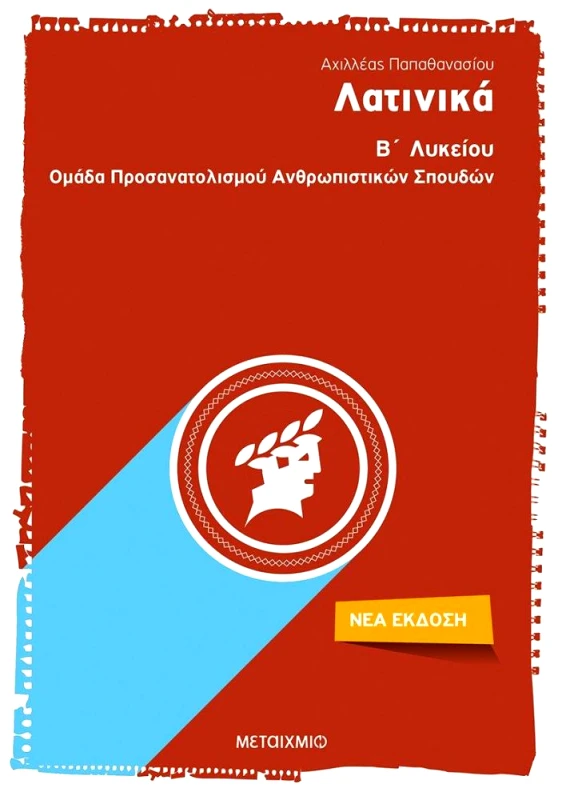 ΜΕΤΑΙΧΜΙΟ e-book ΛΑΤΙΝΙΚΑ Β ΛΥΚΕΙΟΥ (pdf)