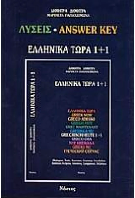 ΝΟΣΤΟΣ ΕΛΛΗΝΙΚΑ ΤΩΡΑ 1+1 ΛΥΣΕΙΣ