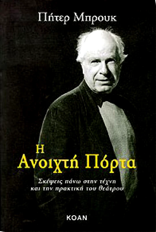 ΚΟΑΝ Η ΑΝΟΙΧΤΗ ΠΟΡΤΑ
