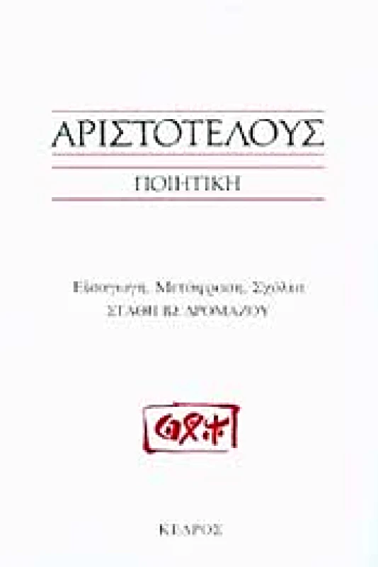 ΚΕΔΡΟΣ ΑΡΙΣΤΟΤΕΛΟΥΣ ΠΟΙΗΤΙΚΗ