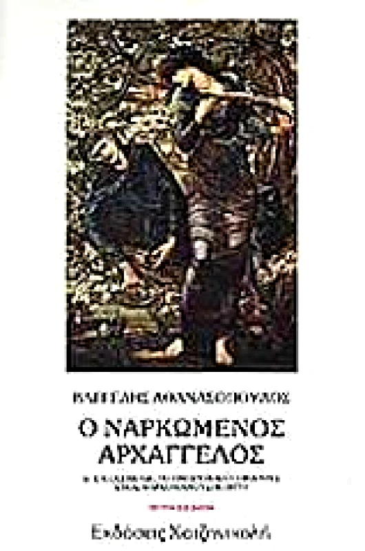 ΧΑΤΖΗΝΙΚΟΛΗ Ο ΝΑΡΚΩΜΕΝΟΣ ΑΡΧΑΓΓΕΛΟΣ