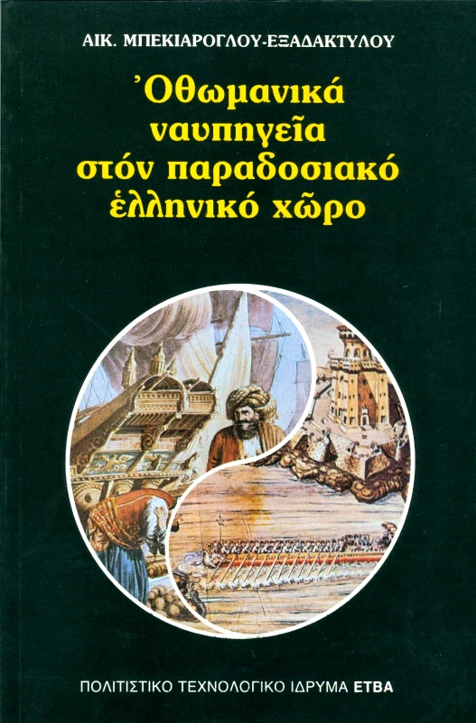 ΕΤΒΑ ΟΘΩΜΑΝΙΚΑ ΝΑΥΠΗΓΕΙΑ ΣΤΟΝ ΠΑΡΑΔΟΣΙΑΚΟ ΕΛΛΗΝΙΚΟ ΧΩΡΟ