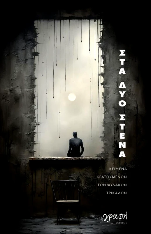 ΓΡΑΦΗ ΣΤΑ ΔΥΟ ΣΤΕΝΑ