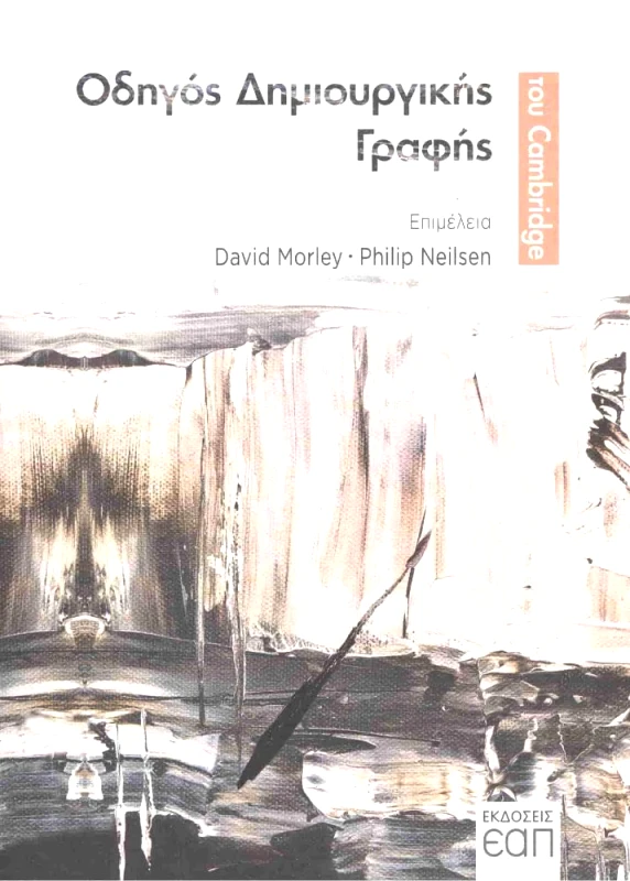 ΕΑΠ ΟΔΗΓΟΣ ΔΗΜΙΟΥΡΓΙΚΗΣ ΓΡΑΦΗΣ ΤΟΥ CAMBRIDGE