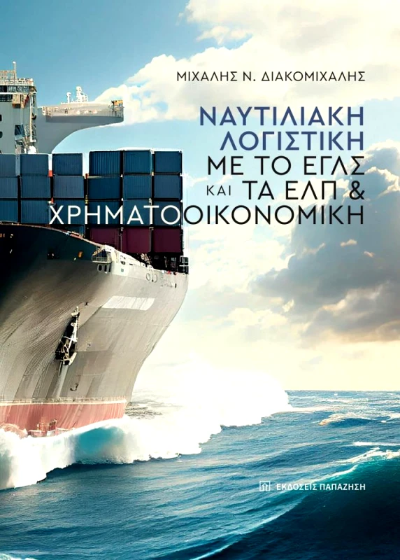 ΠΑΠΑΖΗΣΗΣ ΝΑΥΤΙΛΙΑΚΗ ΛΟΓΙΣΤΙΚΗ ΜΕ ΤΟ ΕΓΛΣ ΚΑΙ ΤΑ ΕΛΠ & ΧΡΗΜΑΤΟΟΙΚΟΝΟΜΙΚΗ