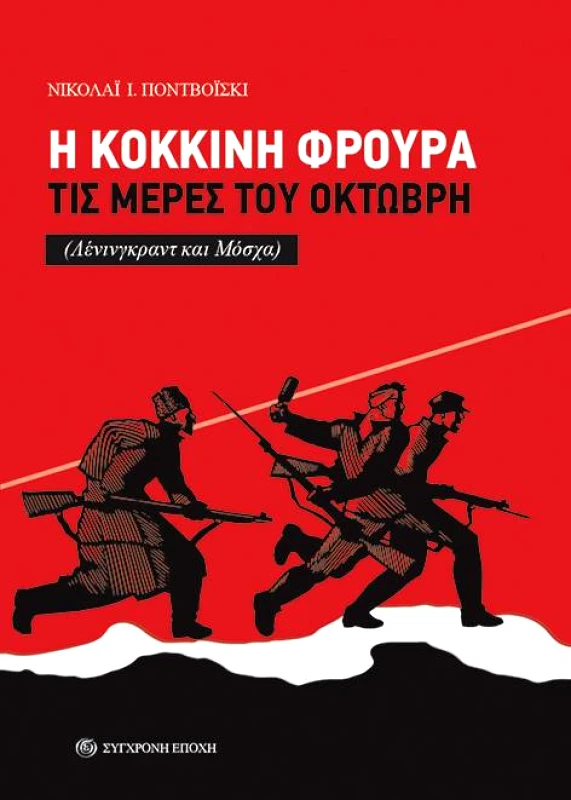 ΣΥΓΧΡΟΝΗ ΕΠΟΧΗ Η ΚΟΚΚΙΝΗ ΦΡΟΥΡΑ ΤΙΣ ΜΕΡΕΣ ΤΟΥ ΟΚΤΩΒΡΗ