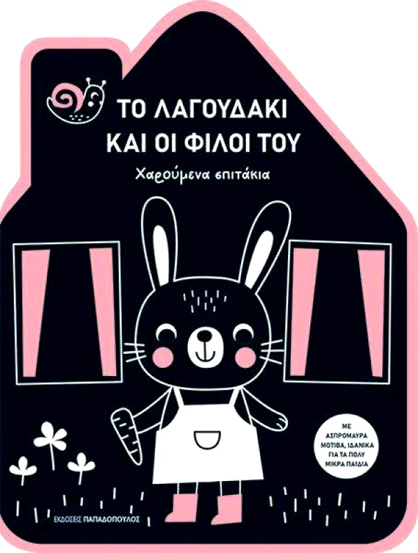 ΠΑΠΑΔΟΠΟΥΛΟΣ ΤΟ ΛΑΓΟΥΔΑΚΙ ΚΑΙ ΟΙ ΦΙΛΟΙ ΤΟΥ