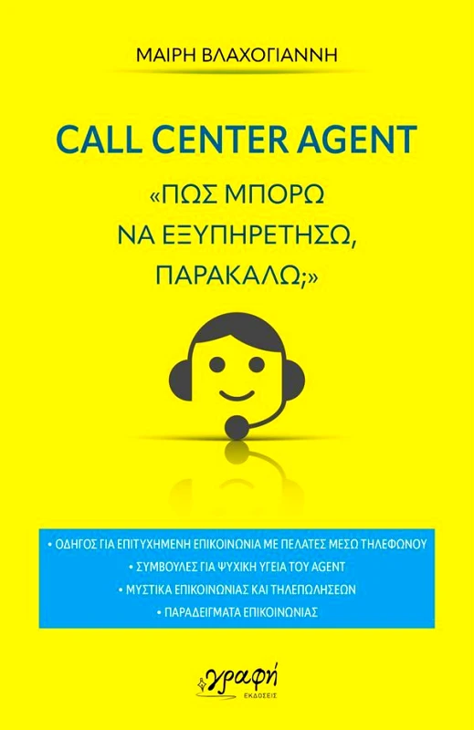 ΓΡΑΦΗ CALL CENTER AGENT ΠΩΣ ΜΠΟΡΩ ΝΑ ΕΞΥΠΗΡΕΤΗΣΩ ΠΑΡΑΚΑΛΩ